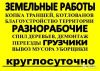 Земельные работы