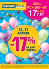 Скидка -17% в магазине Столплит