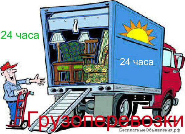 Грузоперевозки 24 часа