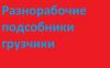 Старательные разнорабочие. Команда
