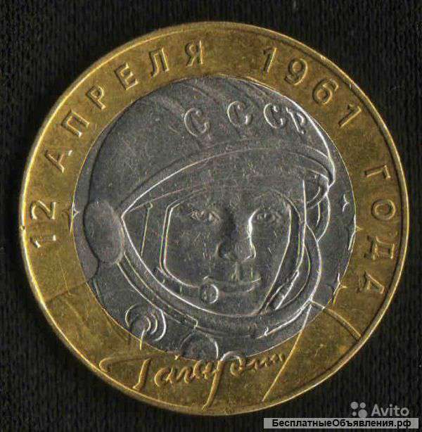 Монета 10 рублей Ю. А. Гагарин 2001г