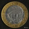 Монета 10 рублей Ю. А. Гагарин 2001г