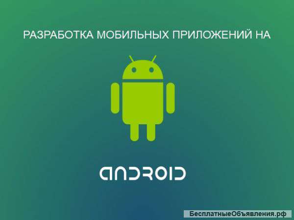 Разработка мобильных приложений
