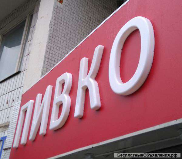 Светодиодные объемные буквы вывески рекламы