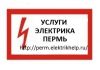 Услуги электрика, Вызов электрика на дом