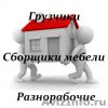 Опытные грузчики, сборщики