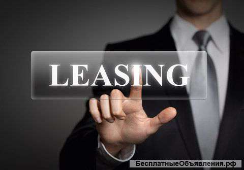 Лизинг