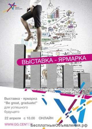 Выставка-ярмарка "Be great"