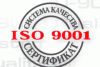 Сертификат ГОСТ ИСО 9001 2011 . За короткие сроки,по всей РФ
