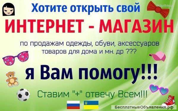 Все для открытия своего интернет магазина