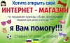 Все для открытия своего интернет магазина
