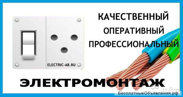 Электрик выезд, проектирование,замена и ремонт проводки
