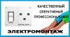 Электрик выезд, проектирование,замена и ремонт проводки