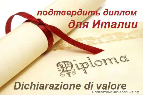Подтверждение диплома для Италии