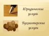 Юридическое сопровождение бизнеса