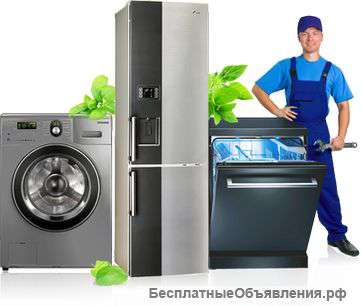 Ремонт холодильников,плит,стиральных машин в Красноярске