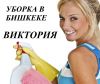 Недорого. Качественно. Уборка Ваших домов, квартир. Опыт. 0559 776 886