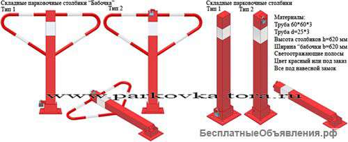 Складные парковочные столбики - 2800 рублей