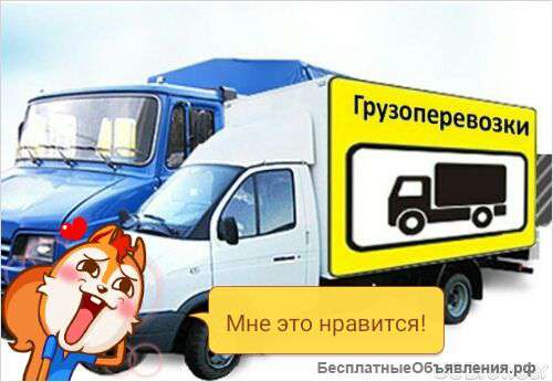 Переезды. Грузчики. Доставка грузов.