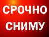 Снимем дом