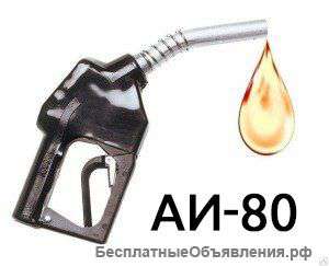 Бензин АИ 80