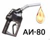 Бензин АИ 80