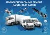 Ремонт и восстановление карданных валов. Компания КарданБаланс - Автоуслуги в Новосибирске