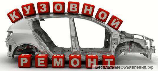 Кузовной ремонт и покраска в Москве