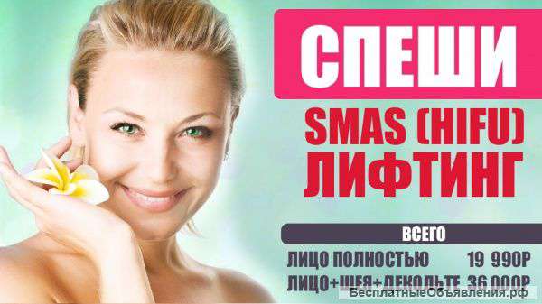 (SMAS)-лифтинг