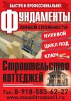 Фундаменты. Строительство коттеджей под ключ.