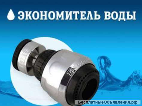Экономитель воды - насадка на кран