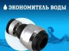 Экономитель воды - насадка на кран