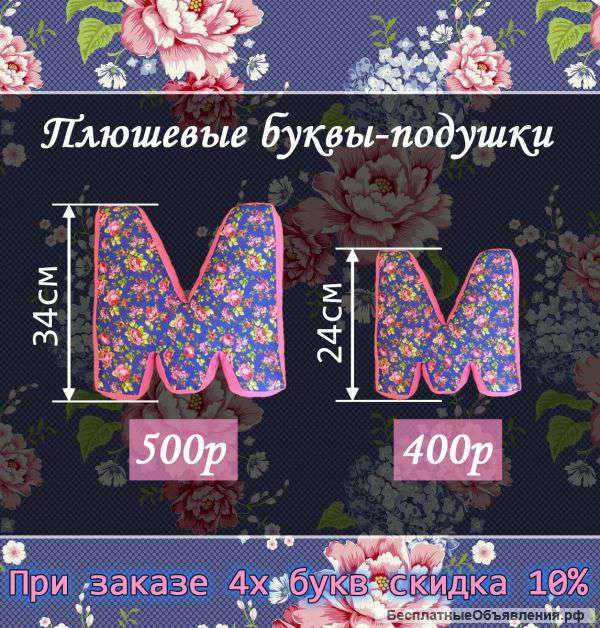 Буквы-подушки
