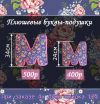 Буквы-подушки