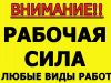 Грузчики Разнорабочие Строители