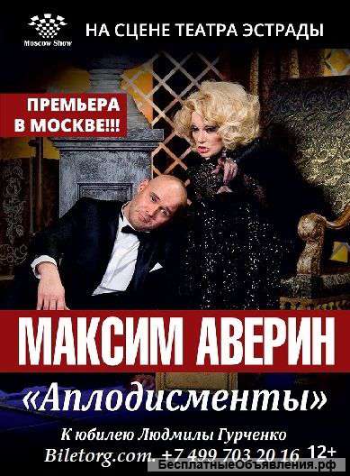 Билеты на премьеру спектакля М. Аверина