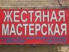 Жестяная мастерская