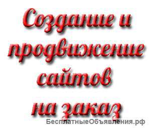 Разработка и продвижение сайтов