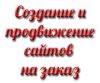 Разработка и продвижение сайтов