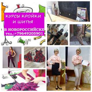 Кройка и шитье в Новороссийске