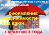 Оформление недвижимости под ключ
