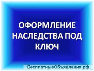 Наследственные споры. Оформление. Долги
