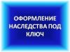 Наследственные споры. Оформление. Долги