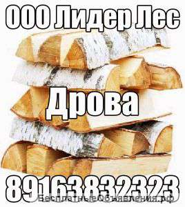 Колотых дров