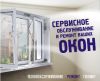 Ремонт окон, дверей, балконов из пластика (ПВХ) и алюминия