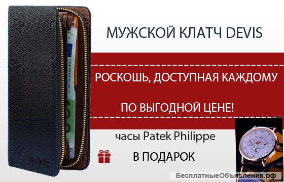 Мужской клатч Devis + часы в подарок