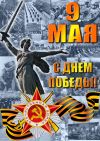 Плакаты к 9 мая