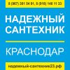 Сантехник Краснодар(надежный сантехник)