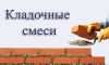 Сухие строительные смеси оптом от производителя