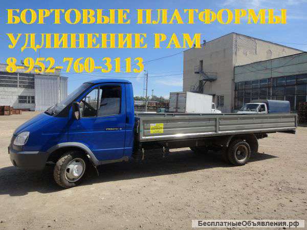 Бортовую платформу на Газель, Next, Валдай, ГАЗон, КАМАЗ